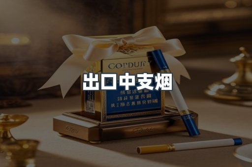 出口中支烟