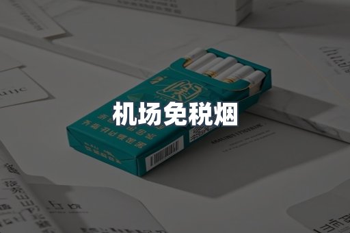 机场免税烟
