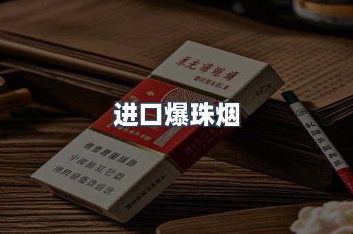 进口爆珠烟